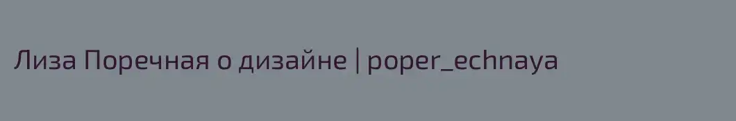 Лиза Поречная о дизайне | poper_echnaya